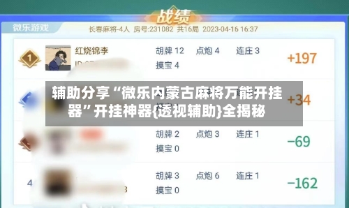 辅助分享“微乐内蒙古麻将万能开挂器”开挂神器{透视辅助}全揭秘