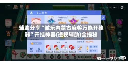 辅助分享“微乐内蒙古麻将万能开挂器”开挂神器{透视辅助}全揭秘-第3张图片