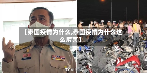 【泰国疫情为什么,泰国疫情为什么这么厉害】