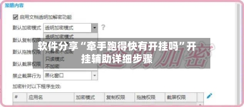 软件分享“牵手跑得快有开挂吗”开挂辅助详细步骤-第3张图片