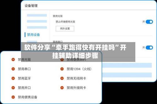 软件分享“牵手跑得快有开挂吗	”开挂辅助详细步骤-第2张图片