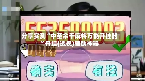 分享实测“中至余干麻将万能开挂器”开挂(透视)辅助神器-第2张图片