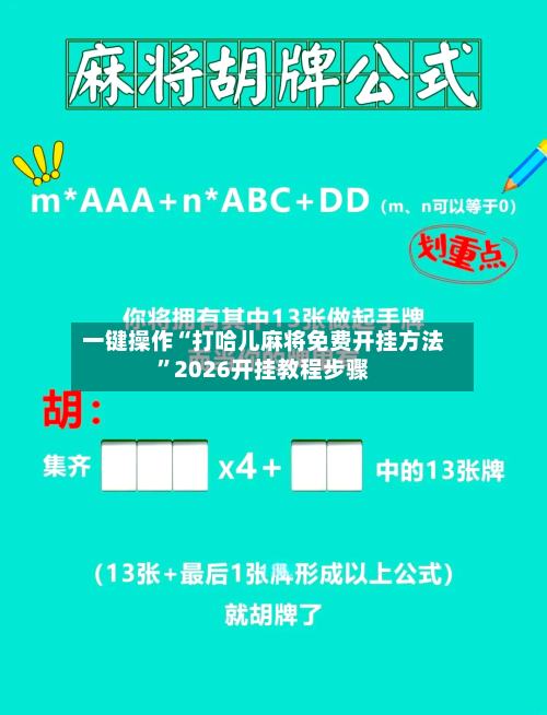 一键操作“打哈儿麻将免费开挂方法”2026开挂教程步骤-第3张图片