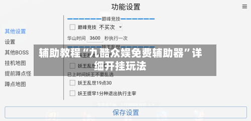 辅助教程“九酷众娱免费辅助器”详细开挂玩法-第2张图片