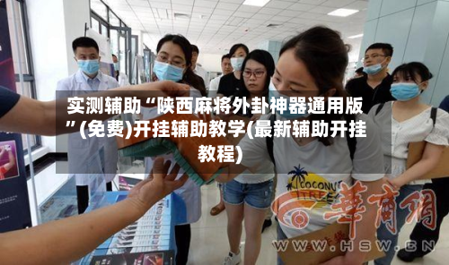 实测辅助“陕西麻将外卦神器通用版”(免费)开挂辅助教学(最新辅助开挂教程)-第2张图片