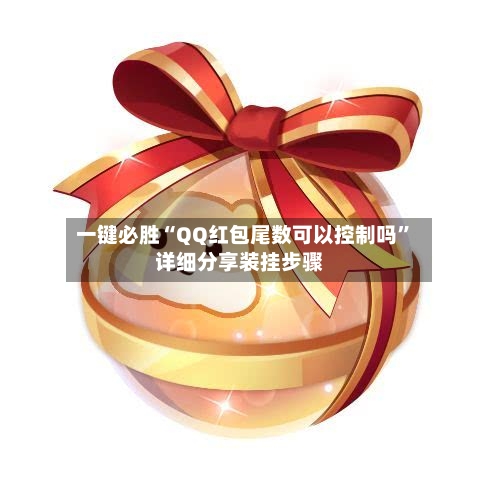 一键必胜“QQ红包尾数可以控制吗	”详细分享装挂步骤-第2张图片