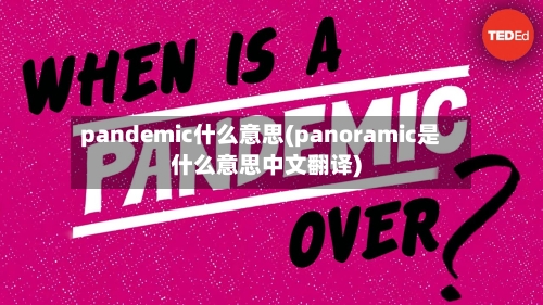 pandemic什么意思(panoramic是什么意思中文翻译)