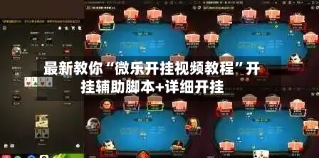 最新教你“微乐开挂视频教程”开挂辅助脚本+详细开挂-第3张图片