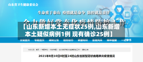 【山东新增本土无症状25例,山东新增本土疑似病例1例 现有确诊25例】