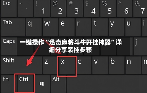 一键操作“迅奇麻将斗牛开挂神器	”详细分享装挂步骤-第3张图片