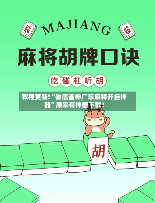 教程更新!“微信雀神广东麻将开挂神器”原来有神器下载！-第2张图片