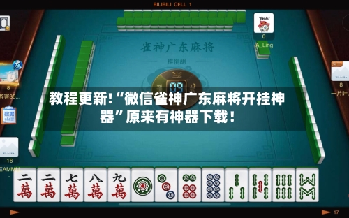 教程更新!“微信雀神广东麻将开挂神器”原来有神器下载！-第3张图片
