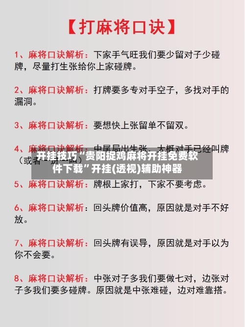 开挂技巧“贵阳捉鸡麻将开挂免费软件下载	”开挂(透视)辅助神器-第2张图片