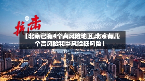 【北京已有4个高风险地区,北京有几个高风险和中风险低风险】-第3张图片