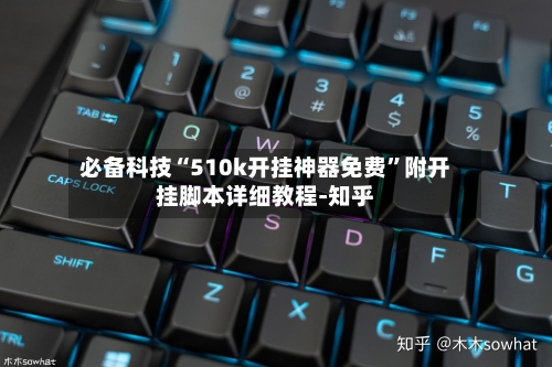 必备科技“510k开挂神器免费”附开挂脚本详细教程-知乎-第3张图片