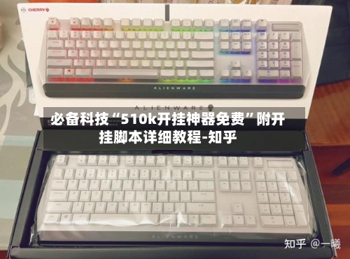 必备科技“510k开挂神器免费”附开挂脚本详细教程-知乎-第2张图片