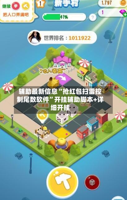 辅助最新信息“抢红包扫雷控制尾数软件”开挂辅助脚本+详细开挂-第2张图片