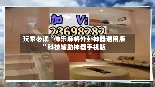 玩家必读“微乐麻将外卦神器通用版”科技辅助神器手机版-第2张图片