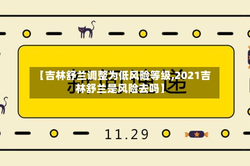【吉林舒兰调整为低风险等级,2021吉林舒兰是风险去吗】-第3张图片