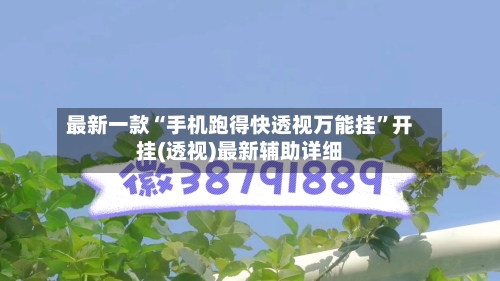 最新一款“手机跑得快透视万能挂	”开挂(透视)最新辅助详细-第2张图片