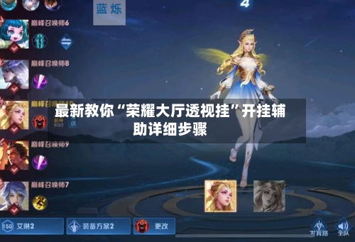 最新教你“荣耀大厅透视挂”开挂辅助详细步骤-第2张图片