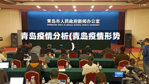 青岛疫情分析(青岛疫情形势)