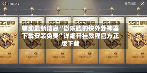 辅助最新信息“微乐跑的快外卦神器下载安装免费	”详细开挂教程官方正版下载-第2张图片
