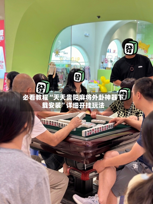 必看教程“天天贵阳麻将外卦神器下载安装”详细开挂玩法-第2张图片