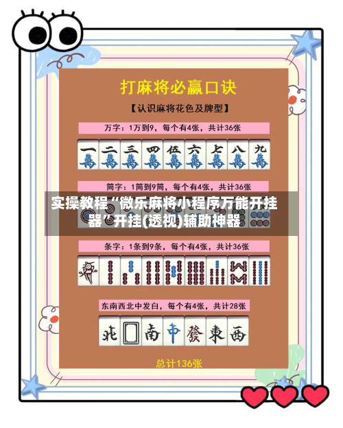 实操教程“微乐麻将小程序万能开挂器	”开挂(透视)辅助神器-第2张图片