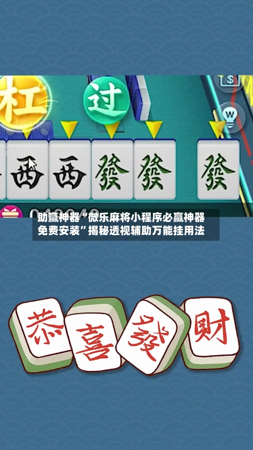 助赢神器“微乐麻将小程序必赢神器免费安装”揭秘透视辅助万能挂用法-第2张图片