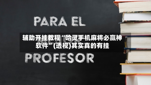辅助开挂教程“哈灵手机麻将必赢神软件”(透视)其实真的有挂-第3张图片