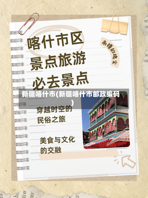 新疆喀什市(新疆喀什市邮政编码)