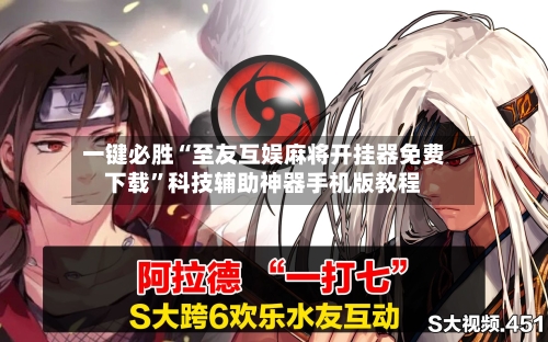 一键必胜“至友互娱麻将开挂器免费下载”科技辅助神器手机版教程