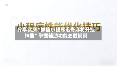 分享实测“微信小程序迅奇麻将开挂神器”掌握辅助功能必胜规则-第2张图片