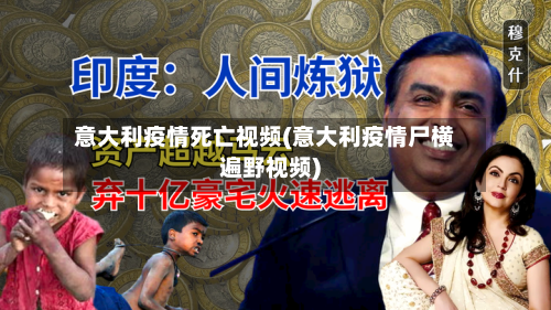 意大利疫情死亡视频(意大利疫情尸横遍野视频)