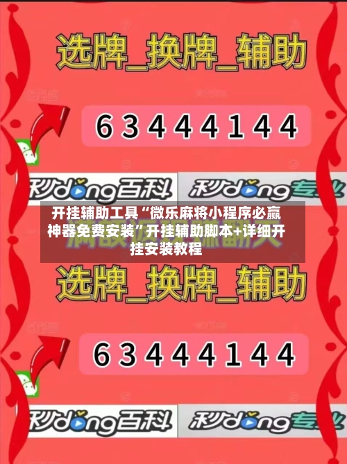 开挂辅助工具“微乐麻将小程序必赢神器免费安装”开挂辅助脚本+详细开挂安装教程-第2张图片