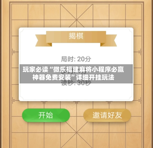 玩家必读“微乐福建麻将小程序必赢神器免费安装”详细开挂玩法