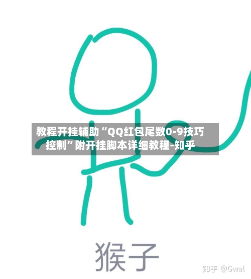 教程开挂辅助“QQ红包尾数0-9技巧控制”附开挂脚本详细教程-知乎-第2张图片