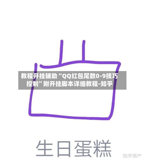 教程开挂辅助“QQ红包尾数0-9技巧控制”附开挂脚本详细教程-知乎-第3张图片