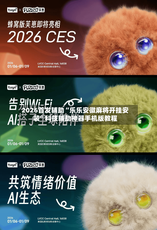 2026首发辅助“乐乐安徽麻将开挂安装”科技辅助神器手机版教程-第2张图片