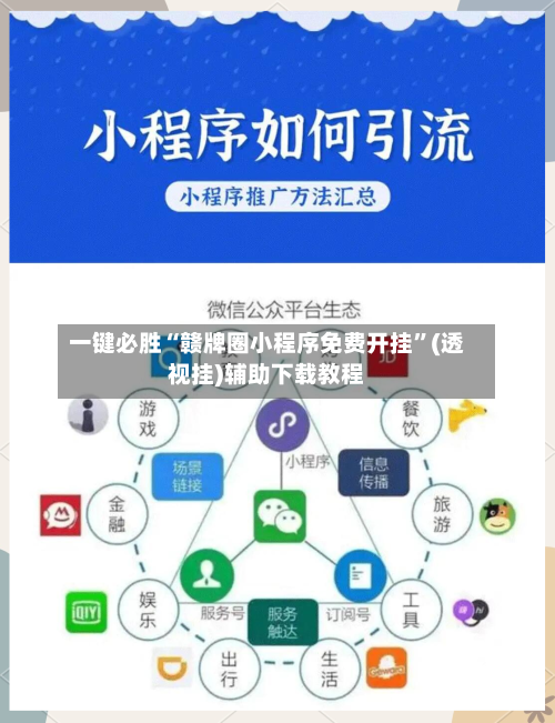 一键必胜“赣牌圈小程序免费开挂	”(透视挂)辅助下载教程-第2张图片