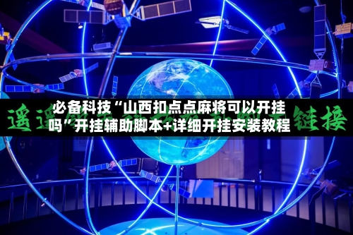 必备科技“山西扣点点麻将可以开挂吗”开挂辅助脚本+详细开挂安装教程-第2张图片