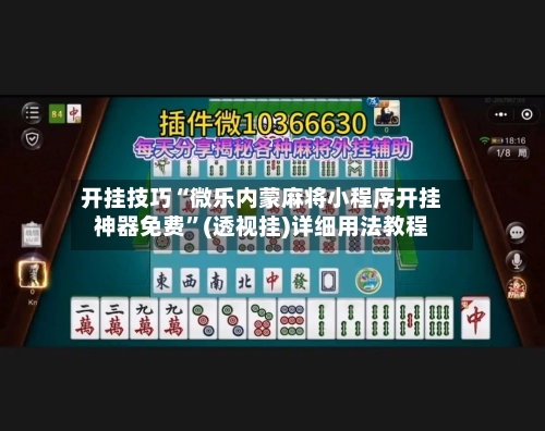 开挂技巧“微乐内蒙麻将小程序开挂神器免费	”(透视挂)详细用法教程-第2张图片