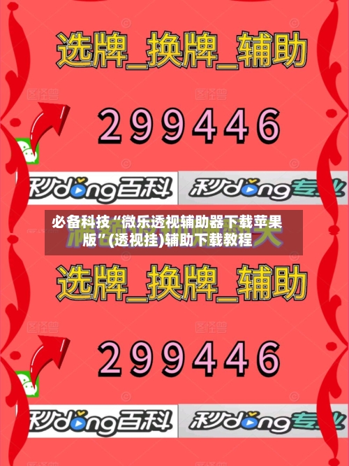 必备科技“微乐透视辅助器下载苹果版”(透视挂)辅助下载教程-第3张图片