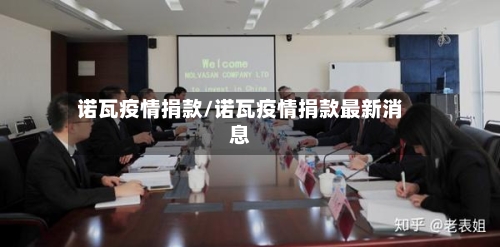 诺瓦疫情捐款/诺瓦疫情捐款最新消息-第3张图片