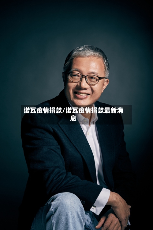 诺瓦疫情捐款/诺瓦疫情捐款最新消息