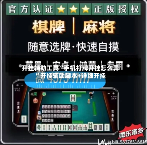 开挂辅助工具“手机打牌开挂怎么弄”开挂辅助脚本+详细开挂-第2张图片