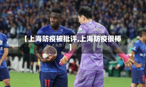 【上海防疫被批评,上海防疫很棒】