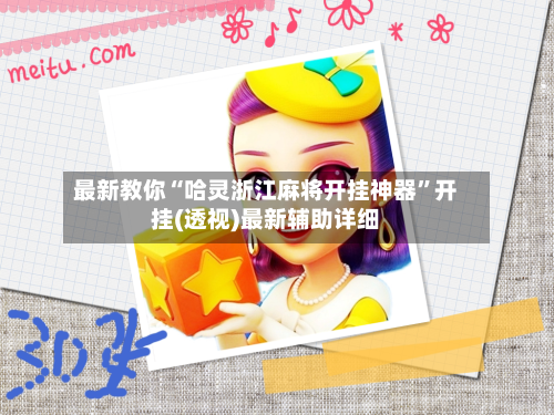 最新教你“哈灵浙江麻将开挂神器”开挂(透视)最新辅助详细