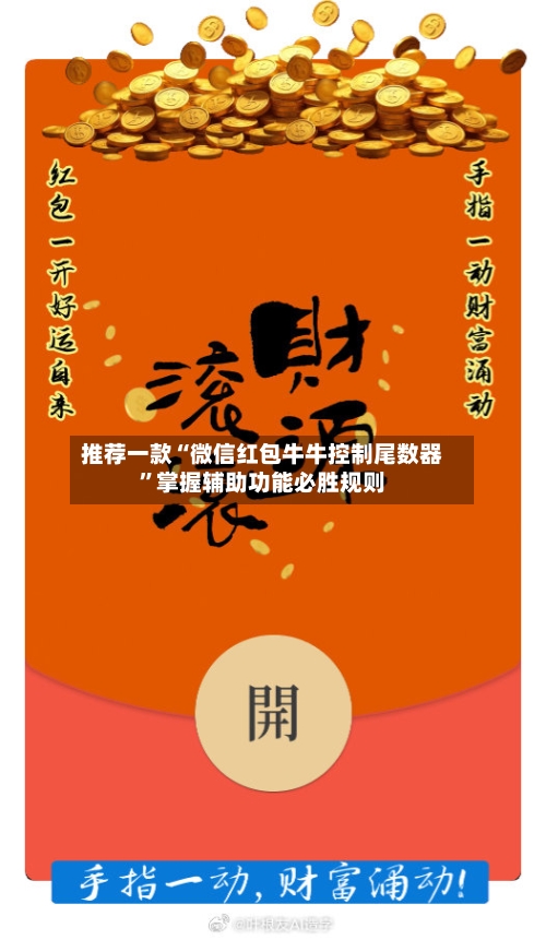 推荐一款“微信红包牛牛控制尾数器”掌握辅助功能必胜规则